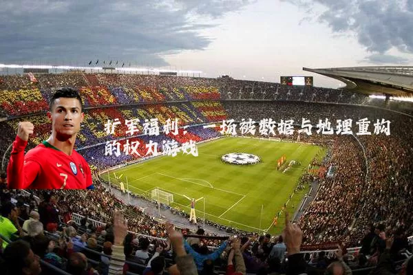 扩军福利：一场被数据与地理重构的权力游戏