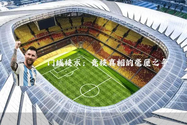 门线技术：竞技真相的毫厘之争
