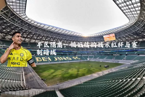 半区隔离：被低估的战术杠杆与赛制暗线
