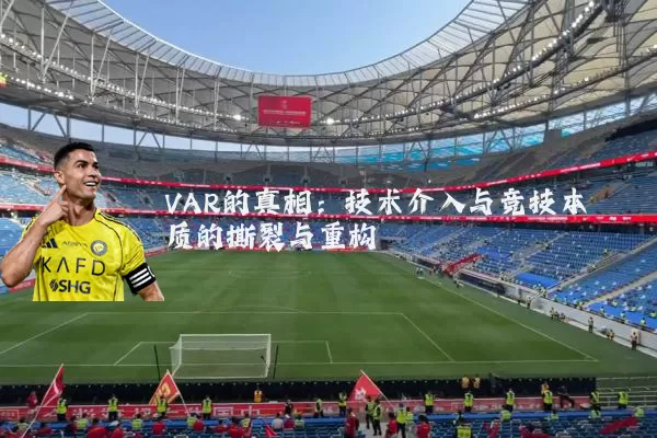 VAR的真相:技术介入与竞技本质的撕裂与重构