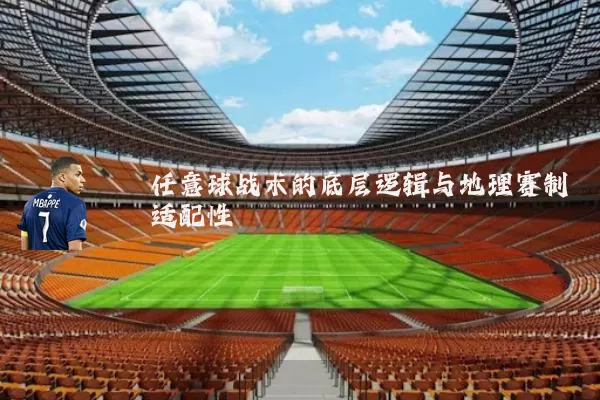 任意球战术的底层逻辑与地理赛制适配性