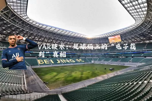 VAR技术：足球场上的“电子裁判”真相