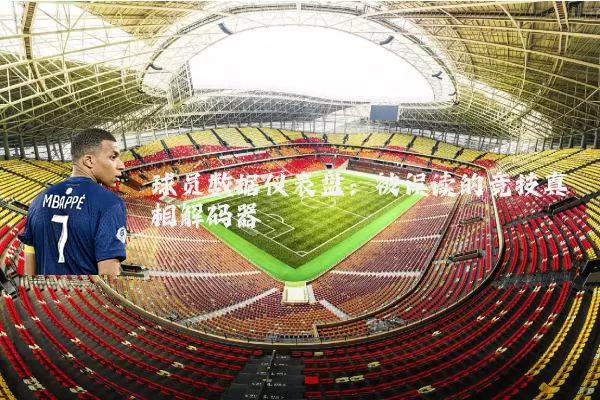 球员数据仪表盘：被误读的竞技真相解码器