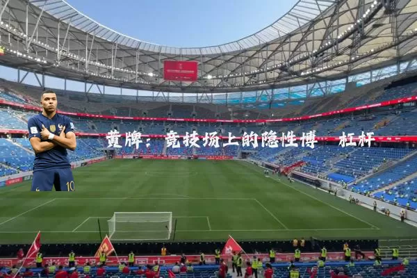 黄牌：竞技场上的隐性博弈杠杆