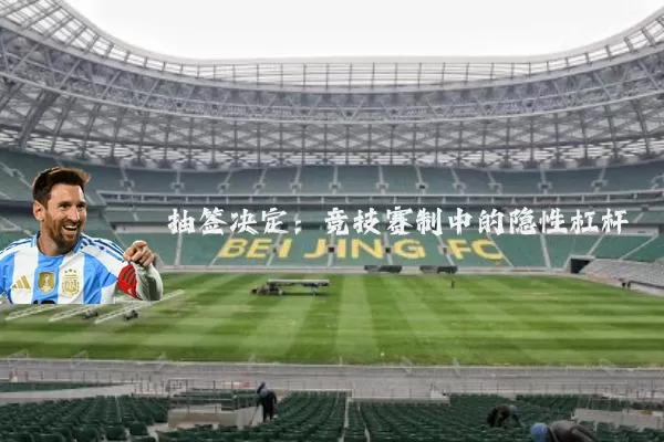 抽签决定：竞技赛制中的隐性杠杆