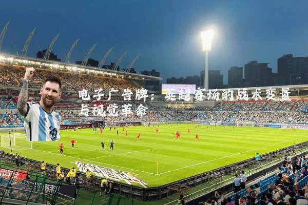 电子广告牌:英超赛场的战术变量与视觉革命