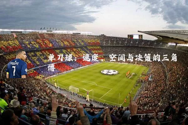 单刀球:速度、空间与决策的三角博弈