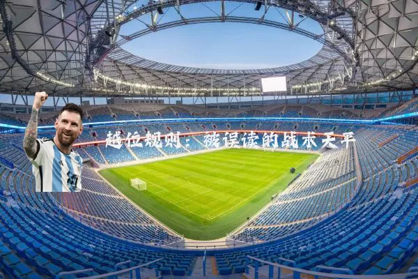 越位规则:被误读的战术天平