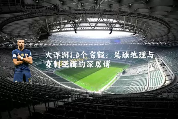 大洋洲1.5个名额：足球地理与赛制逻辑的深层博弈