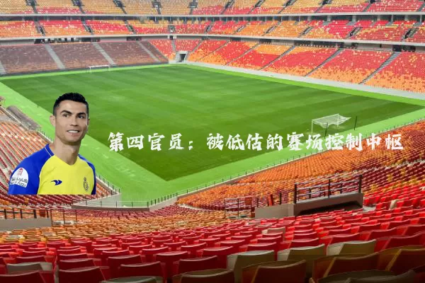 第四官员:被低估的赛场控制中枢