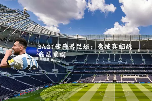 SAOT传感器足球:竞技真相的底层重构