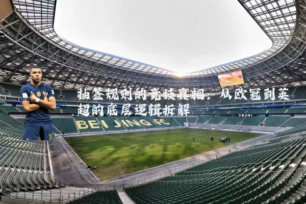 抽签规则的竞技真相:从欧冠到英超的底层逻辑拆解
