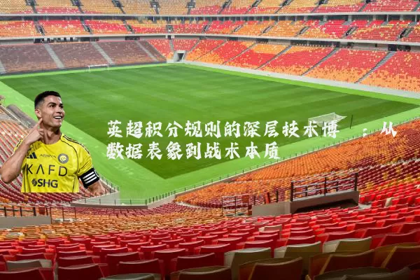 英超积分规则的深层技术博弈：从数据表象到战术本质