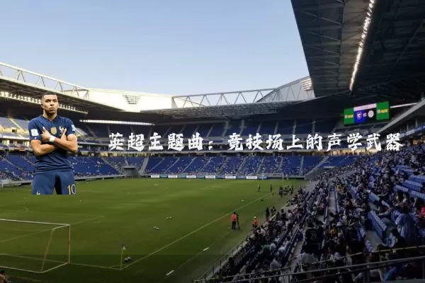 英超主题曲:竞技场上的声学武器