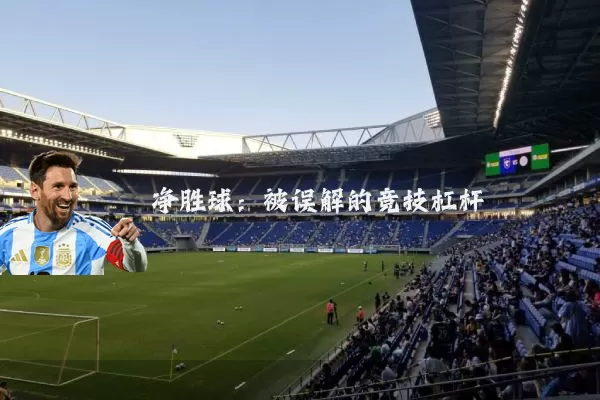 净胜球：被误解的竞技杠杆