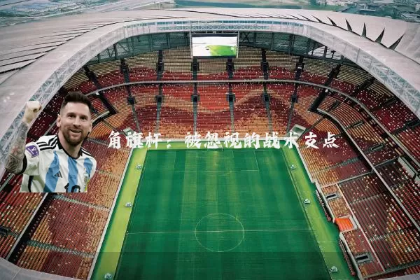 角旗杆:被忽视的战术支点