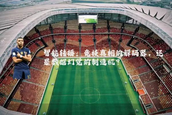 智能转播：竞技真相的解码器，还是数据幻觉的制造机？