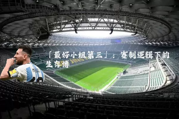 「最好小组第三」：赛制逻辑下的生存博弈