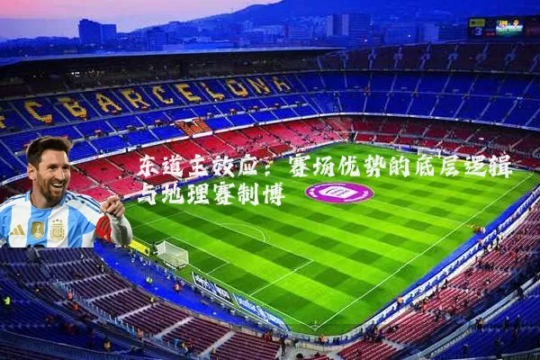 东道主效应：赛场优势的底层逻辑与地理赛制博弈