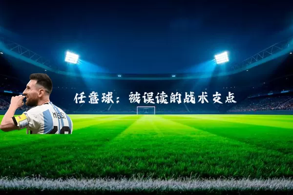任意球:被误读的战术支点