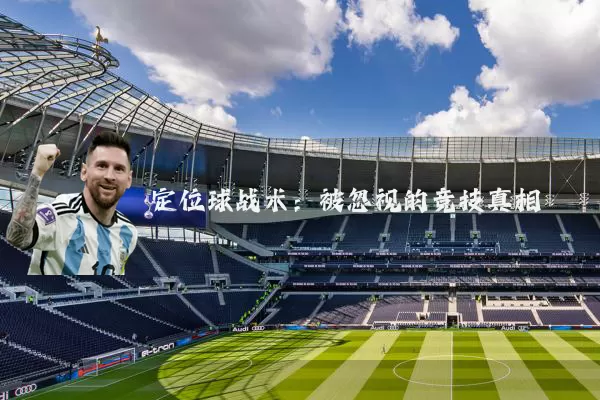 定位球战术:被忽视的竞技真相