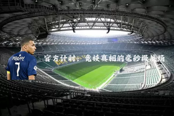 官方计时:竞技真相的毫秒级战场
