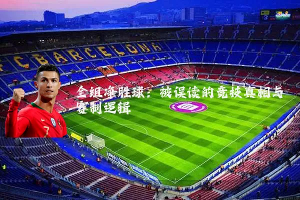全组净胜球：被误读的竞技真相与赛制逻辑