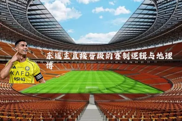 东道主直接晋级的赛制逻辑与地理博弈
